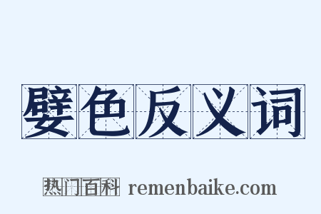 嬖色反义词是什么意思的图片